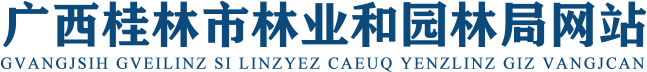  桂林市林业和园林局